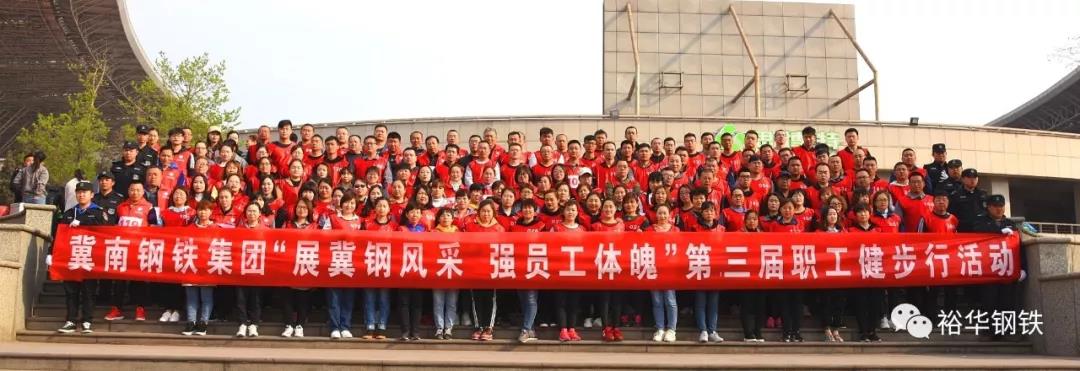 冀钢集团成功举办第三届“展冀钢风采，强员工体魄”职工健步行活动